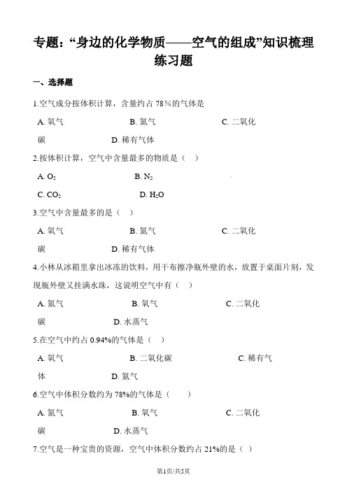 九年级化学：专题：“身边的化学物质空气的组成”知识梳理练习题(无答案)