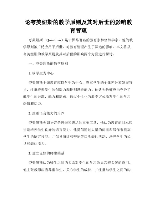 论夸美纽斯的教学原则及其对后世的影响教育管理