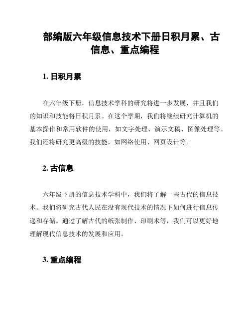 部编版六年级信息技术下册日积月累、古信息、重点编程