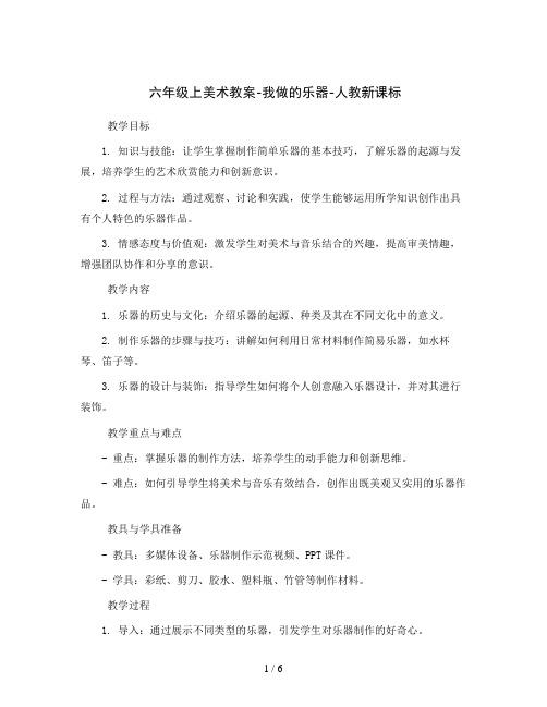 六年级上美术教案-我做的乐器-人教新课标