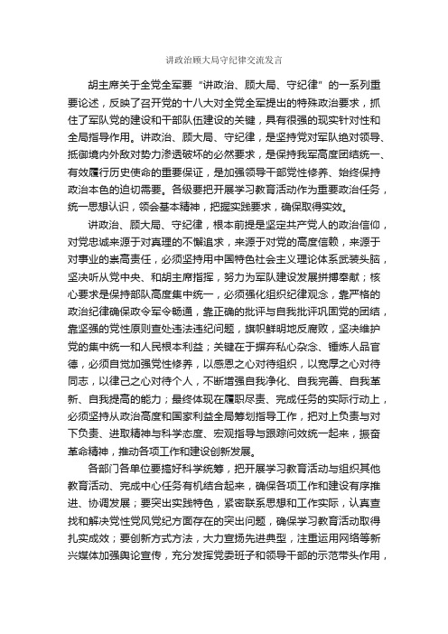 讲政治顾大局守纪律交流发言_发言稿_