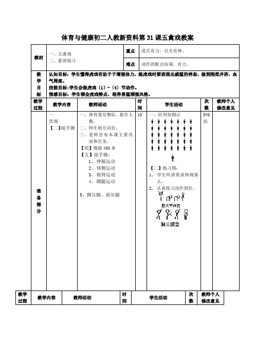 体育与健康初二人教新资料第31课五禽戏教案