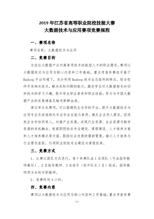 2019年江苏省高等职业院校技能大赛大数据技术与应用赛项竞赛规程