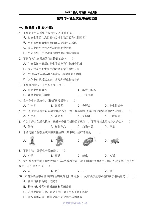 生物与环境组成生态系统试题