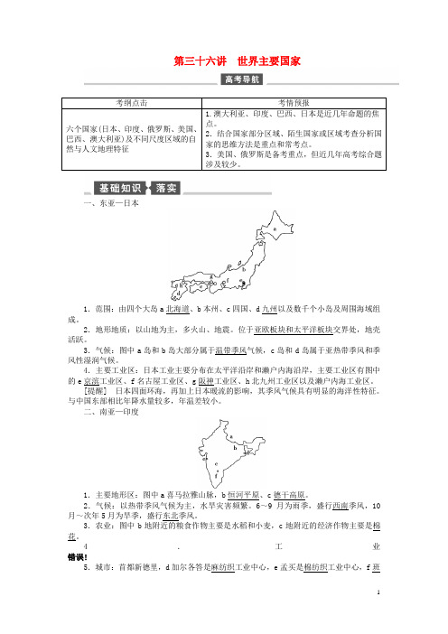 高考地理一轮总复习 区域地理 第三十六讲 世界主要国家教案 湘教版