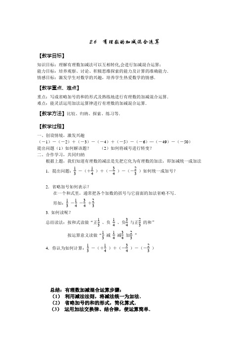 2.6有理数的加减混合运算