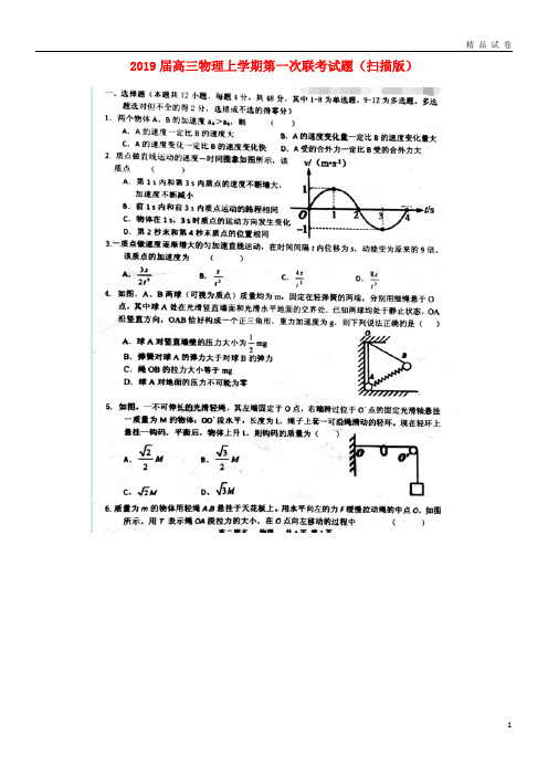 2019届高三物理上学期第一次联考试题(扫描版)