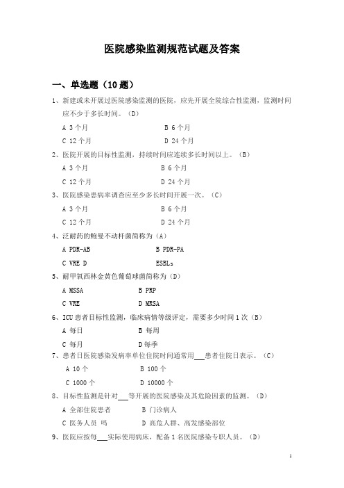 2019医院感染监测规范试题及答案