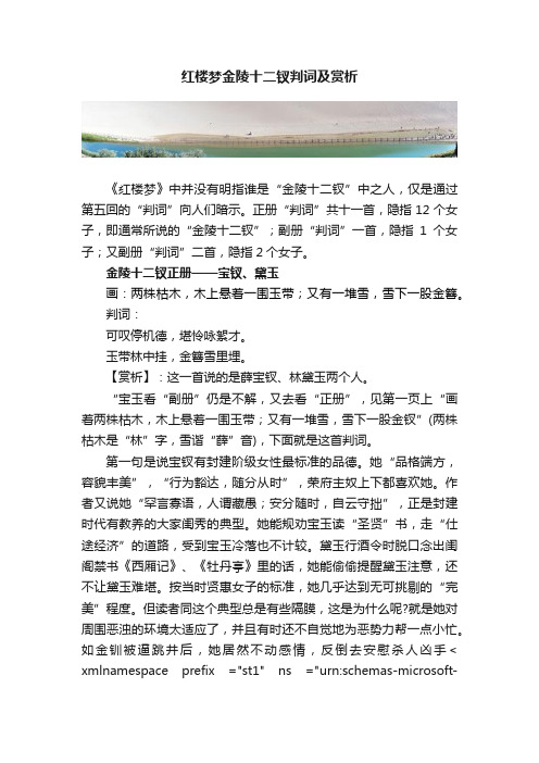 红楼梦金陵十二钗判词及赏析