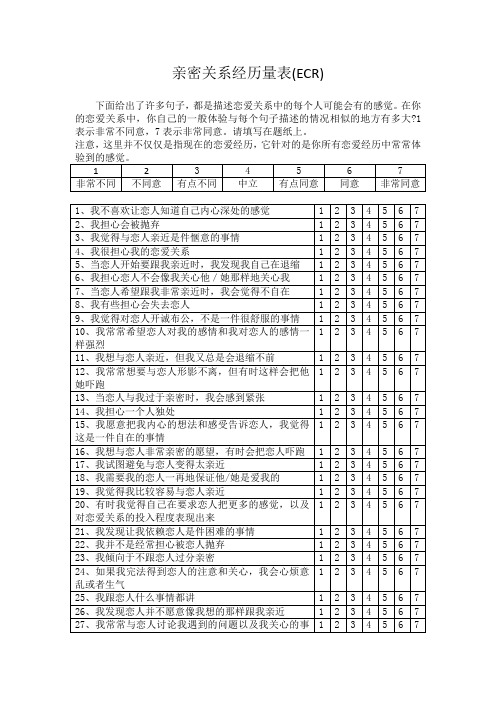 亲密关系经历量表