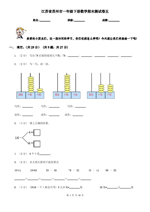 江苏省苏州市一年级下册数学期末测试卷五