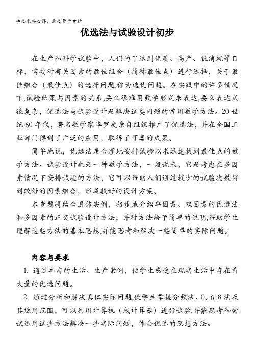 普通高中数学课程标准(新人教A)：选修4 优选法与试验设计初步