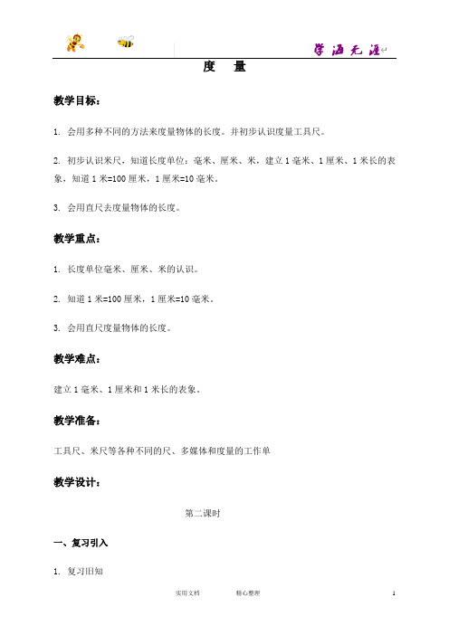 沪教小学数学一下《4.2. 度量》word教案 (4)