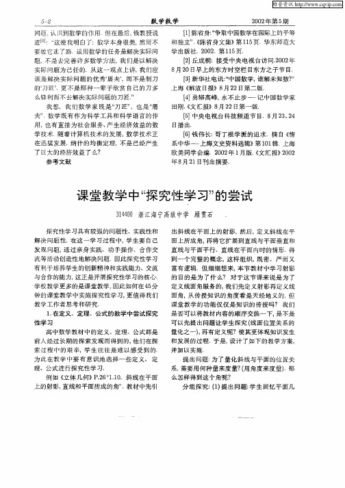 课堂教学中“探究性学习”的尝试