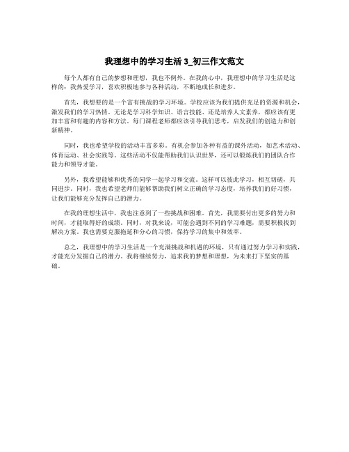 我理想中的学习生活3_初三作文范文