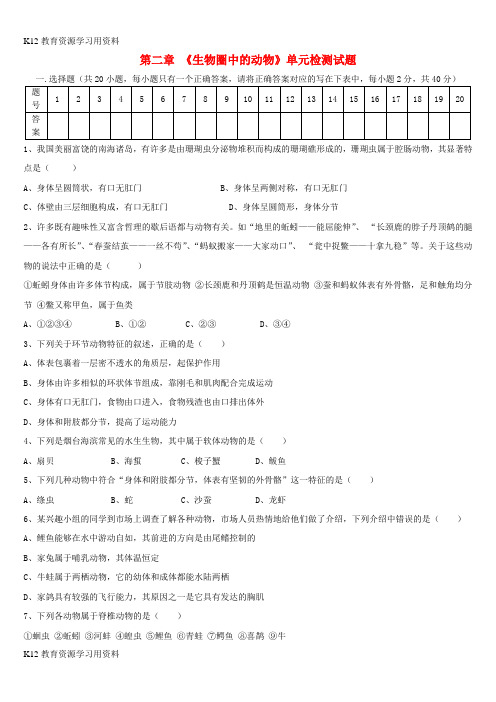 【配套K12]七年级生物上册 第二单元 第二章 生物圈中的动物单元综合检测题 (新版)济南版