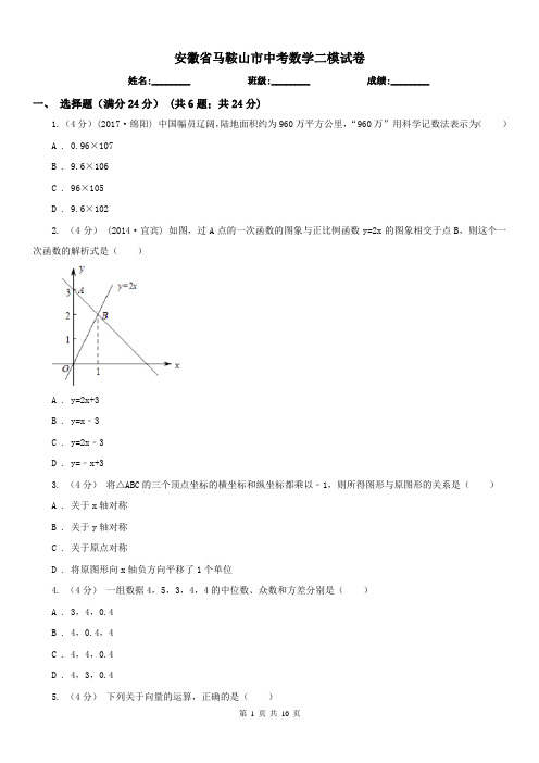 安徽省马鞍山市中考数学二模试卷