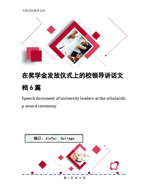 在奖学金发放仪式上的校领导讲话文档6篇