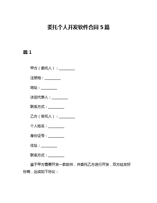 委托个人开发软件合同5篇