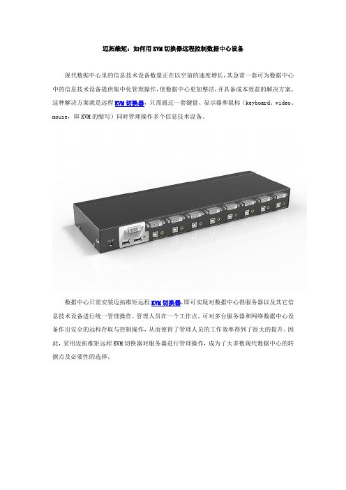 迈拓维矩：如何用KVM切换器远程控制数据中心设备