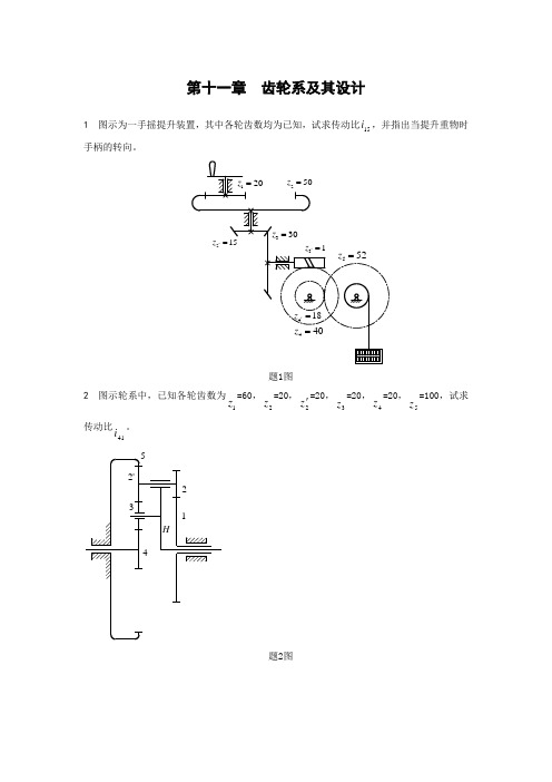 第十一章齿轮系及其设计(精)