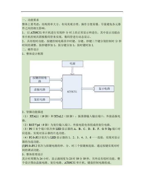 基于c语言的数字电子钟设计.