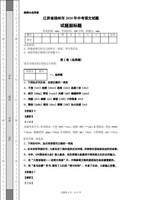 江苏省扬州市2020年中考语文试题及答案解析