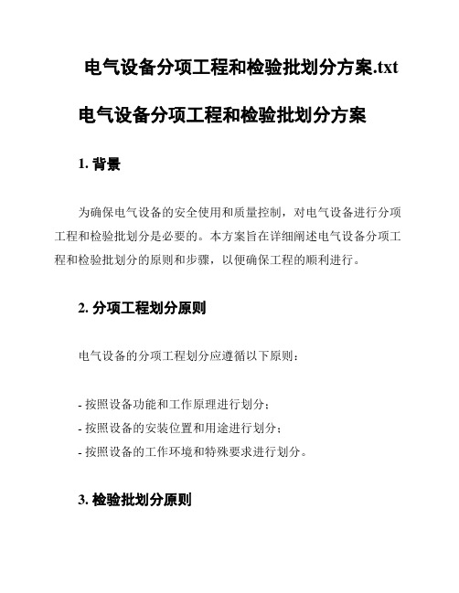 电气设备分项工程和检验批划分方案