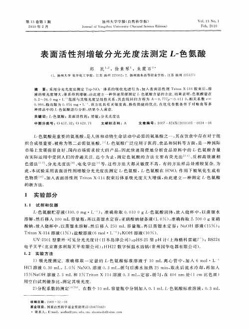 表面活性剂增敏分光光度法测定L-色氨酸