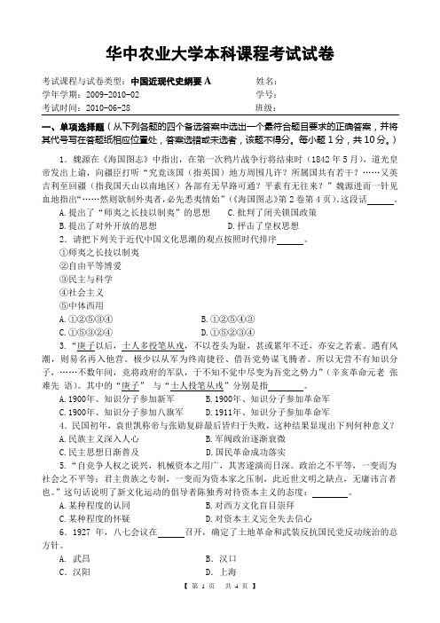 2009-2010-2A卷《中国近现代史纲要》期末考试试卷