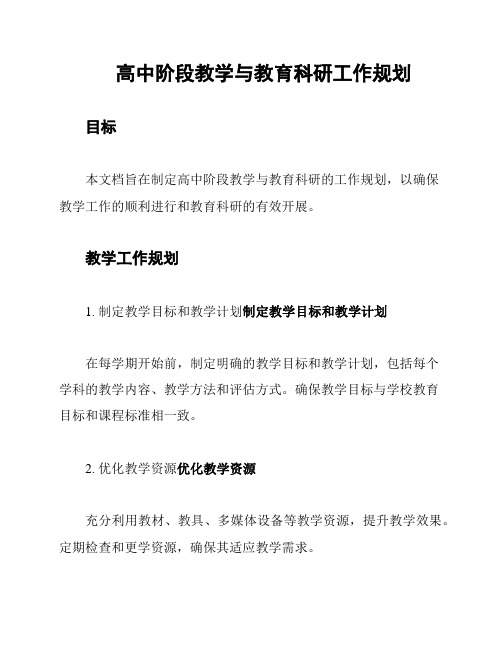 高中阶段教学与教育科研工作规划