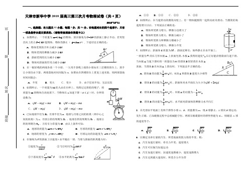 最新-天津市新华中学2018届高三第三次月考物理试卷 精品