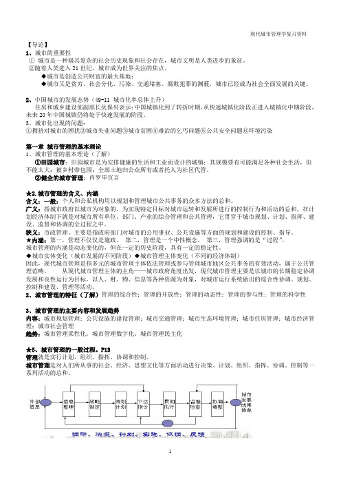 现代城市管理学复习资料