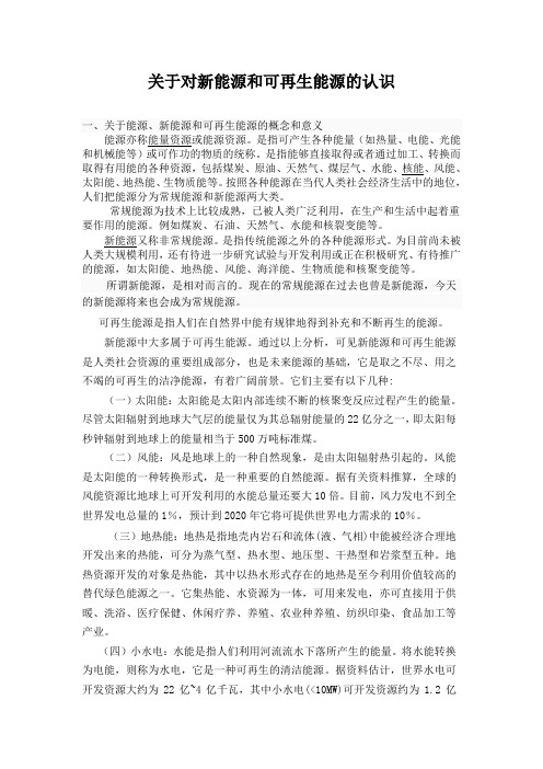 关于对新能源和可再生能源的认识