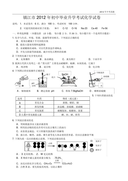 2012年江苏省镇江市初中毕业升学考试化学试卷含答案.docx