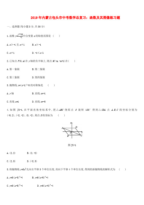 内蒙古包头市中考数学总复习函数及其图像练习题