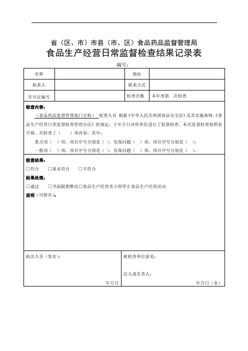 食品生产经营日常监督检查结果记录表