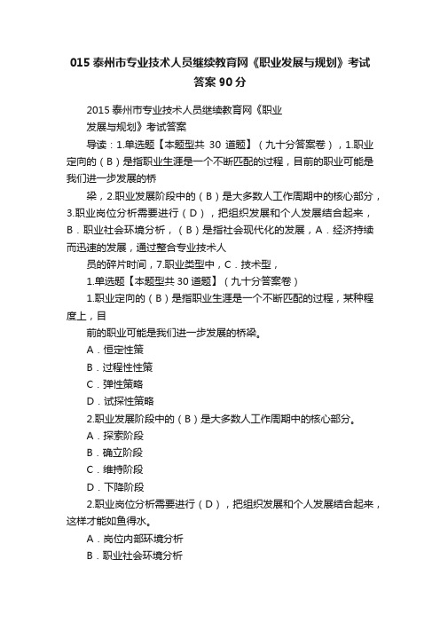 015泰州市专业技术人员继续教育网《职业发展与规划》考试答案90分