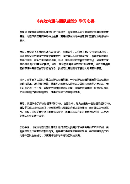 《有效沟通与团队建设》学习心得