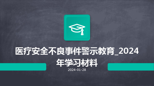 医疗安全不良事件警示教育_2024年学习材料