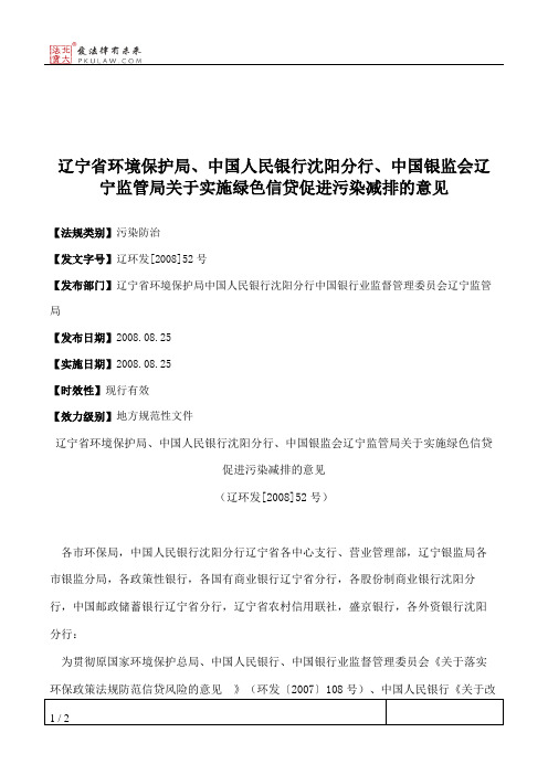 辽宁省环境保护局、中国人民银行沈阳分行、中国银监会辽宁监管局