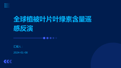 全球植被叶片叶绿素含量遥感反演