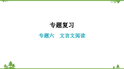 部编版语文八年级上册专题六文言文阅读专题复习课件