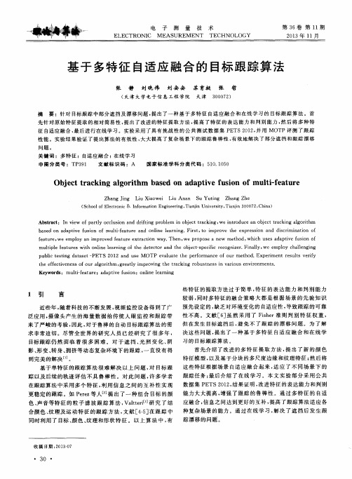 基于多特征自适应融合的目标跟踪算法