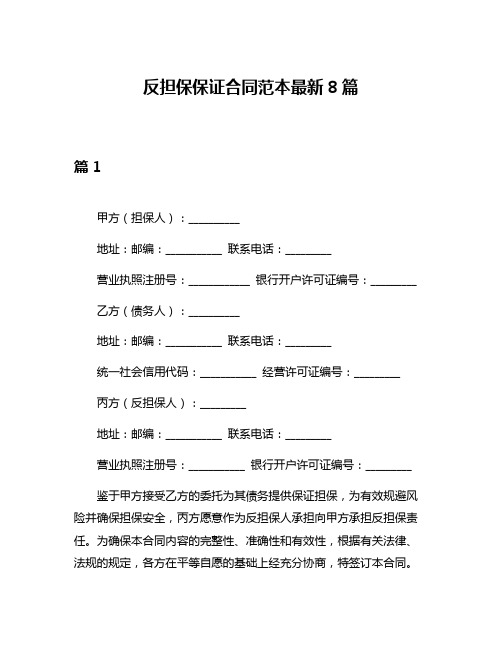 反担保保证合同范本最新8篇