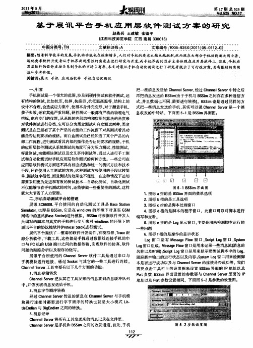 基于展讯平台手机应用层软件测试方案的研究