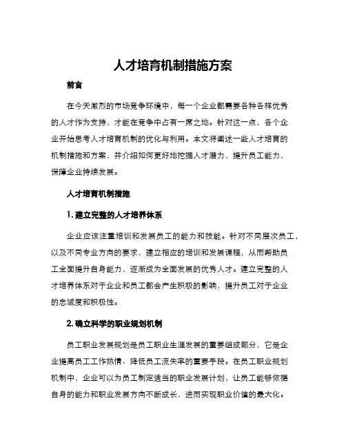 人才培育机制措施方案