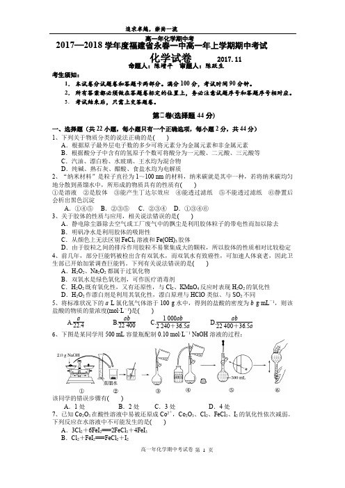 2017—2018学年度福建省永春第一中学高一年上学期期中考试