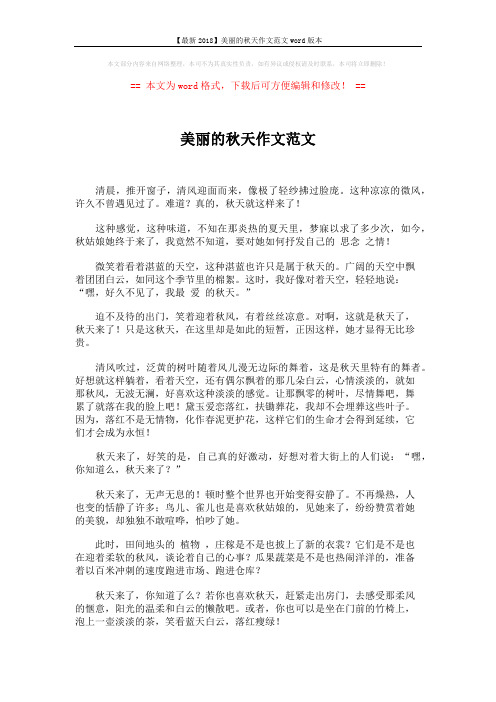 【最新2018】美丽的秋天作文范文word版本 (2页)