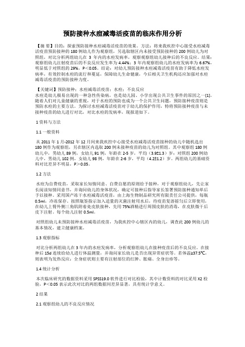 预防接种水痘减毒活疫苗的临床作用分析